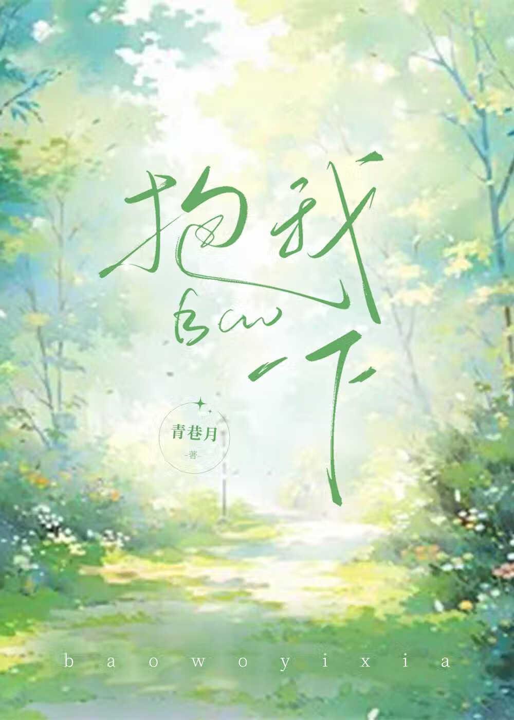 抱我一下 百度