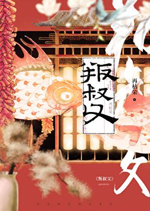 叛叔父再枯荣免费阅读全文