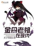 道祖金丹作用