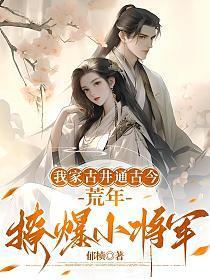 我家古井连万界免费阅读