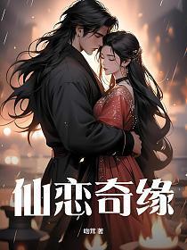 仙恋奇缘 纯音乐