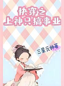 快穿之上神大佬她苏炸了