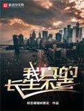 我真的长生不老安暖结局
